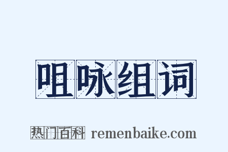 咀咏组词是什么意思的图片